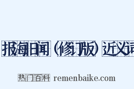 报海旧闻（修订版）近义词是什么意思的图片